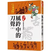風鈴中的刀聲(下)【珍藏限量紀念版】