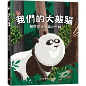 我們的大熊貓：超可愛的大熊貓小百科