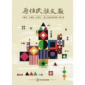 原住民族文獻 第十三輯[軟精裝]