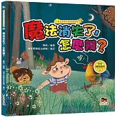 魔法學院兒童情緒繪本：魔法消失了，怎麼辦?【學會越挫越勇】