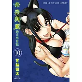 奈奈與薰的SM日記(10)