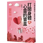 打開身體與心靈的寶盒