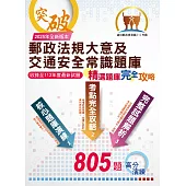 2025年郵政(郵局)「金榜專送」：【郵政法規大意及交通安全常識題庫：精選題庫.完全攻略】(高效題庫演練.最新考題精析)(4版)