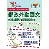 2025年郵政招考「金榜專送」【郵政外勤國文(測驗題型+閱讀測驗)】(篇章架構完整‧大量試題收錄‧99~112年大量試題一網打盡)(17版)