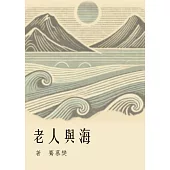海與人老