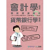 [線上題庫即時更新]2025金融基測/銀行招考題庫完全攻略：會計學(概要)+貨幣銀行學(概要)