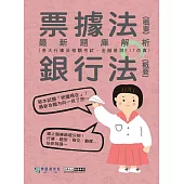 [線上題庫即時更新]2025金融基測/銀行招考題庫完全攻略：票據法(概要)+銀行法(概要)