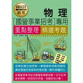 [線上題庫即時更新]物理【適用台電、中油、中鋼、中華電信、台菸、台水、漢翔、北捷、桃捷、郵政】