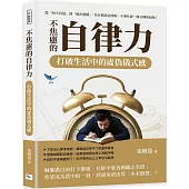 不焦慮的自律力，打破生活中的虛偽儀式感：從「明天再說」到「現在就做」，為目標設定時限，不要忙碌一圈又轉回原點!