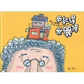 毋記得，無關係[精裝]