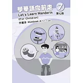 學華語向前走第七冊作業本(A、B不分售)[3版]