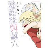 愛麗絲與藏六 (2)