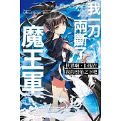 世界啊，臣服在我的烈焰之下吧 ep.2 我一刀兩斷了魔王軍