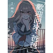 「歡迎回來，爸爸。」 (2)
