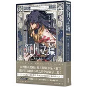 沉月之鑰 第二部 卷外.續夢.上