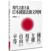 現代立憲主義日本國憲法條文判例：國民、主權、和平、自由、平等