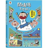 鬧情緒怎麼辦?看漫畫學情緒控制