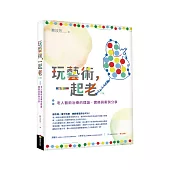 玩藝術，一起老(二版)：老人藝術治療的理論、實務與案例分享