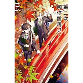 第二次向你說再見。 4完