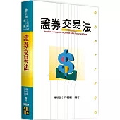 證券交易法