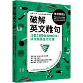 破解英文難句：挑戰108個最難文法，讓你讀懂任何文章!