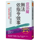 當部屬無法依指令做事： 很努力卻沒照你說的執行、重複同樣的錯、忘東忘西、把建議當惡意、被客戶牽著走……一步驟消除主管帶人困擾。