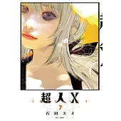 超人X(07)