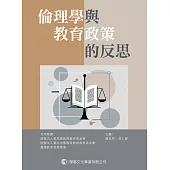 倫理學與教育政策的反思