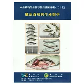 水產動物生產醫學教育訓練專輯(二十七)鱸魚養殖與生產醫學