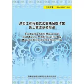 建築工程移動式起重機吊掛作業施工管理參考指引ILOSH113-T188
