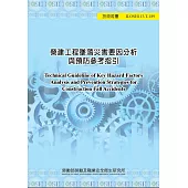 營建工程墜落災害要因分析與預防參考指引ILOSH113-T189