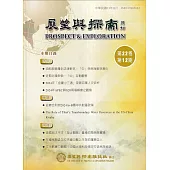 展望與探索月刊22卷12期(113/12)