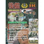 後備動員軍事雜誌(半年刊)110(113.12)