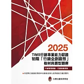 TIMS行銷專業能力認證：2025初階「行銷企劃證照」教材與題型題庫(十六版)