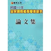 民國113年全民國防教育學術研究論文集