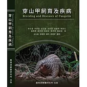 穿山甲飼育及疾病 Breeding and Diseases of Pangolin[軟精裝]