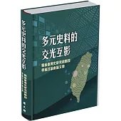 多元史料的交光互影: 戰後臺灣史研究新階段學術討論會論文集[精裝]