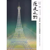 歷史文物季刊第34卷4期(113/12)-323-花都尋夢-邁向世界的臺灣藝術家
