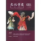 文化資產保存學刊第68期113/06