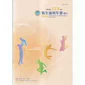 中華民國113年版衛生福利年報簡介