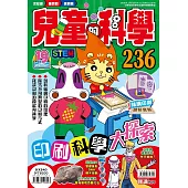 兒童的科學236 印刷科學大探索