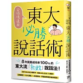 全情境適用!東大必勝說話術：8年提案成功率100%的東大流「無敗」說話法!