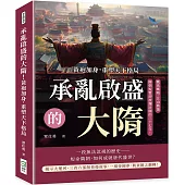 承亂啟盛的大隋!黃袍加身，重塑天下格局：戰馬嘶鳴、江山動蕩，隋朝短暫卻波瀾壯闊的三十七年!