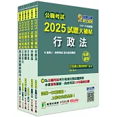 公職考試2025試題大補帖【高考三級/地方三等 法律廉政】套書[適用三等/高考、地方特考]