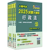 公職考試2025試題大補帖【高考三級/地方三等 一般行政】套書[適用三等/高考、地方特考]