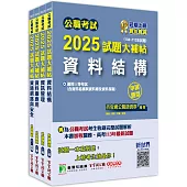 公職考試2025試題大補帖【高考三級/地方三等 資訊處理】套書[適用三等/高考、地方特考]