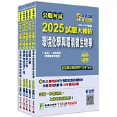 公職考試2025試題大補帖【高考三級/地方三等 環境工程】套書[適用三等/高考、地方特考]