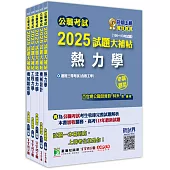 公職考試2025試題大補帖【高考三級/地方三等 機械工程】套書[適用三等/高考、地方特考]