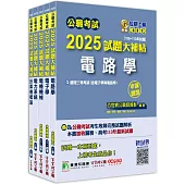 公職考試2025試題大補帖【高考三級/地方三等 電力工程】套書[適用三等/高考、地方特考]