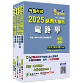 公職考試2025試題大補帖【高考三級/地方三等 電信工程】套書[適用三等/高考、地方特考]